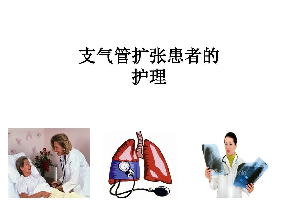 支气管扩张患者的护理ppt课件