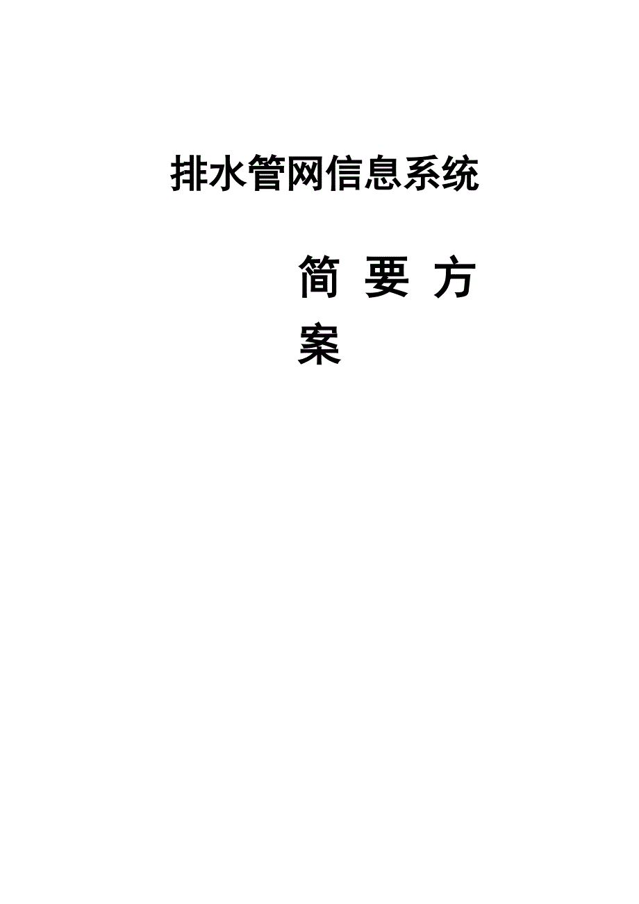 排水管网信息系统_第1页