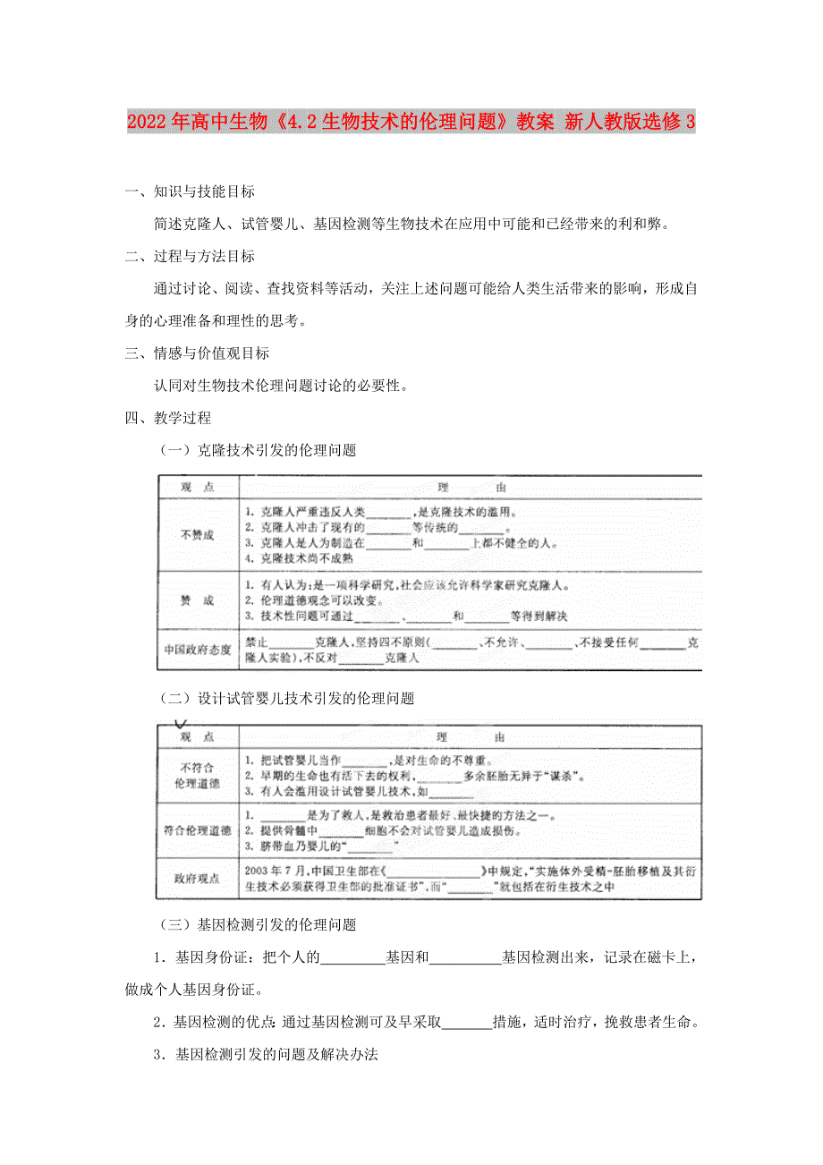 2022年高中生物《4.2生物技术的伦理问题》教案 新人教版选修3_第1页