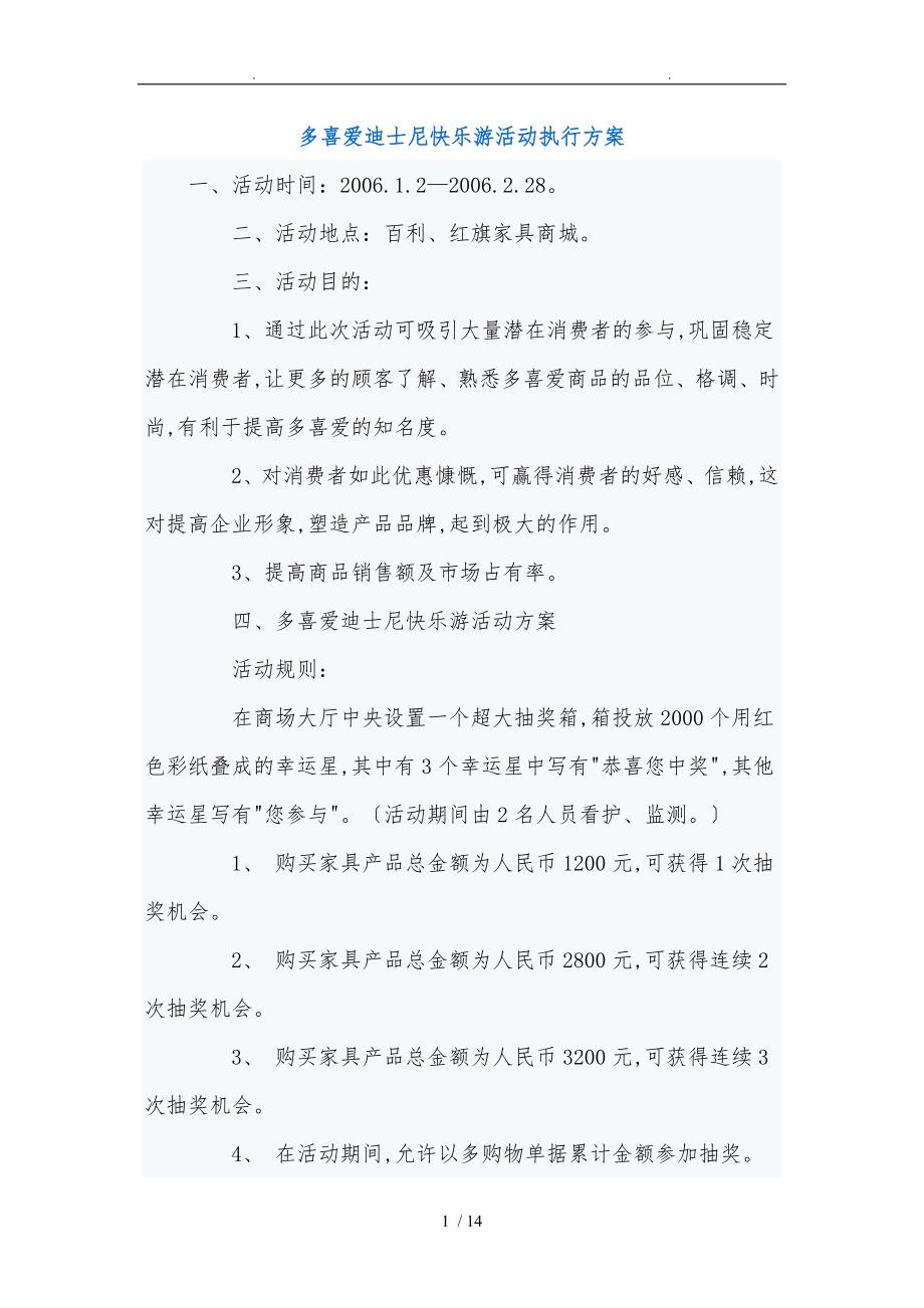 多喜爱迪士尼快乐游活动执行方案_第1页