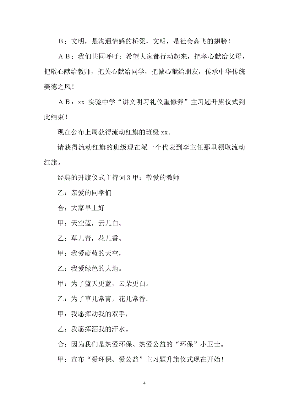 经典的升旗仪式主持词5篇6280_第4页