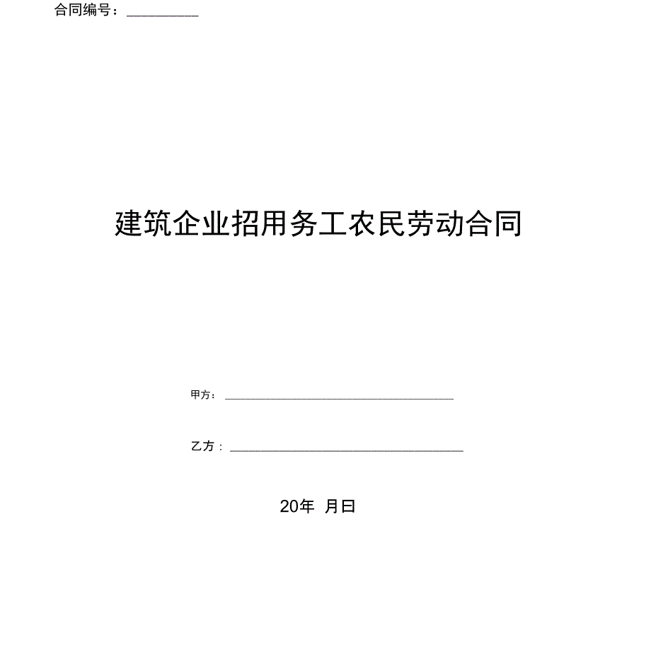 建筑企业招用务工农民劳动合同_第1页