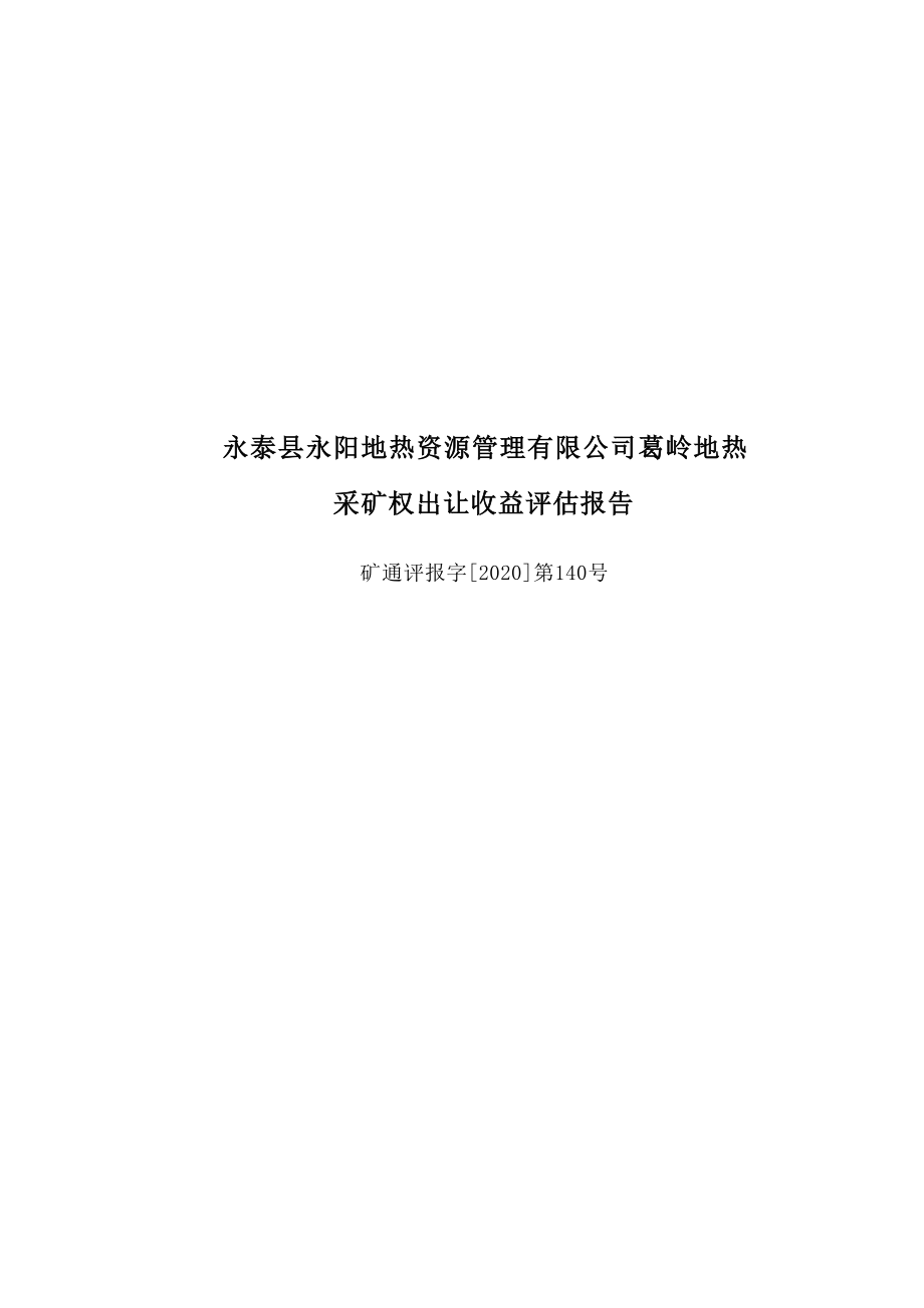 永泰县永阳葛岭地热采矿权出让收益评估报告.docx_第1页