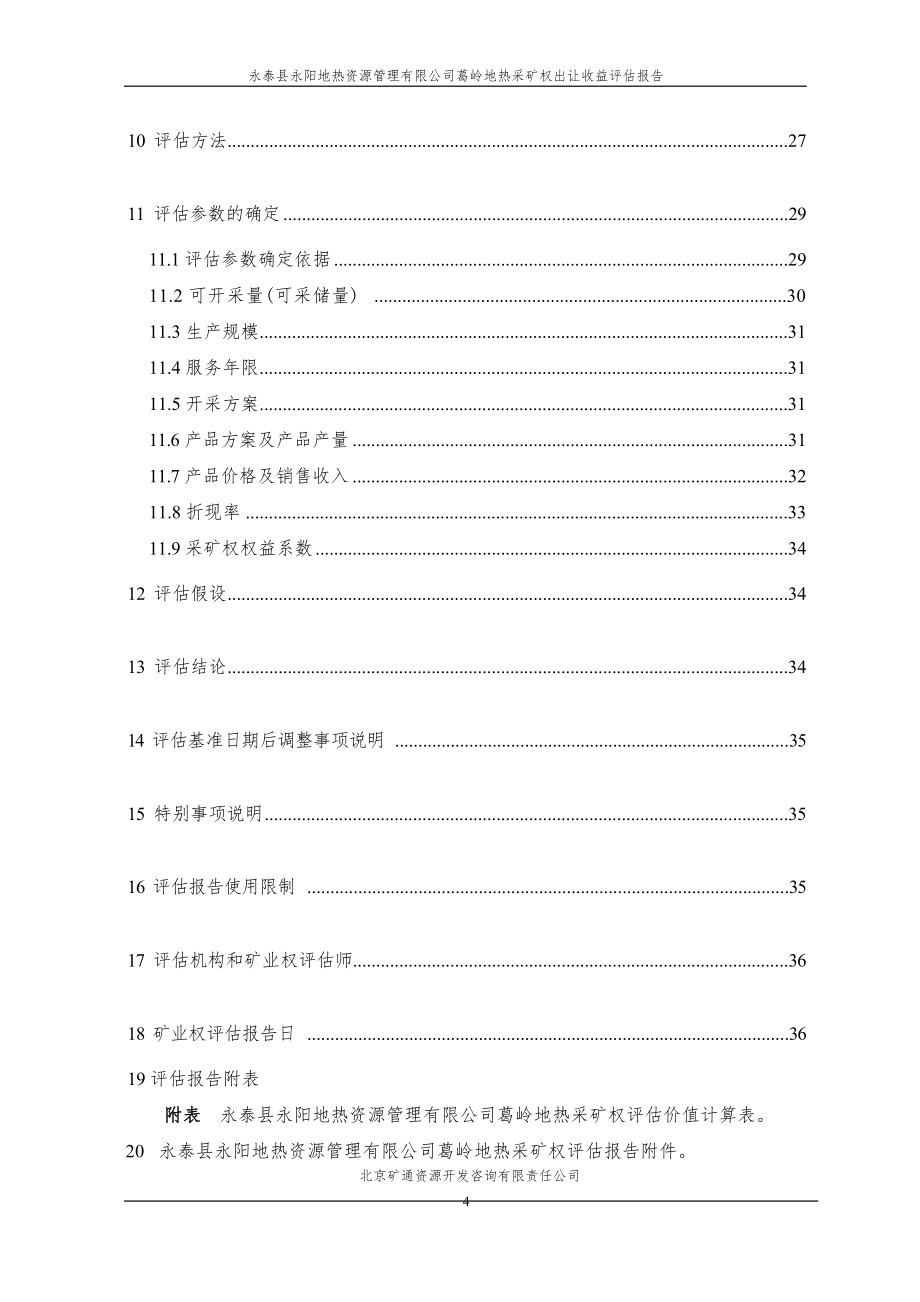 永泰县永阳葛岭地热采矿权出让收益评估报告.docx_第5页