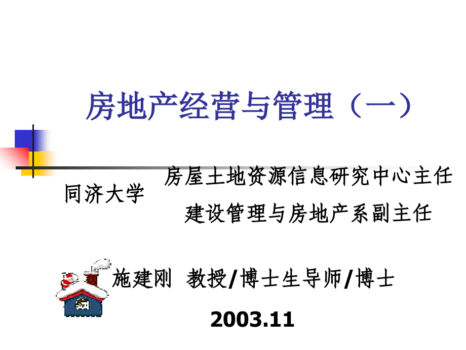 房地产经营与管理PPT课件_第1页