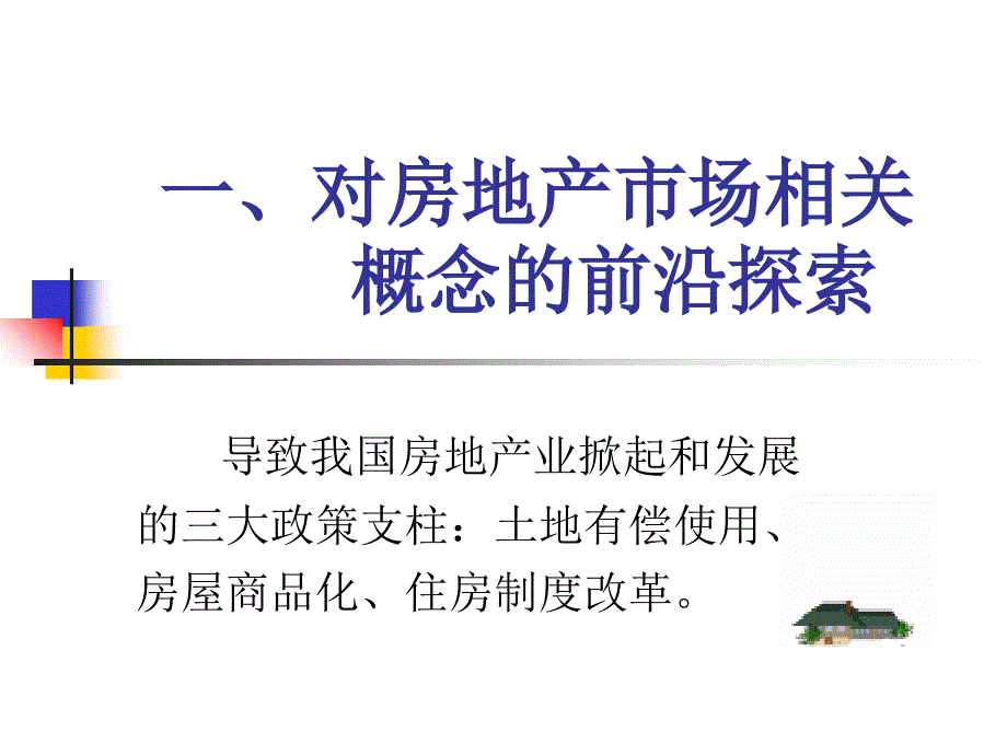 房地产经营与管理PPT课件_第4页