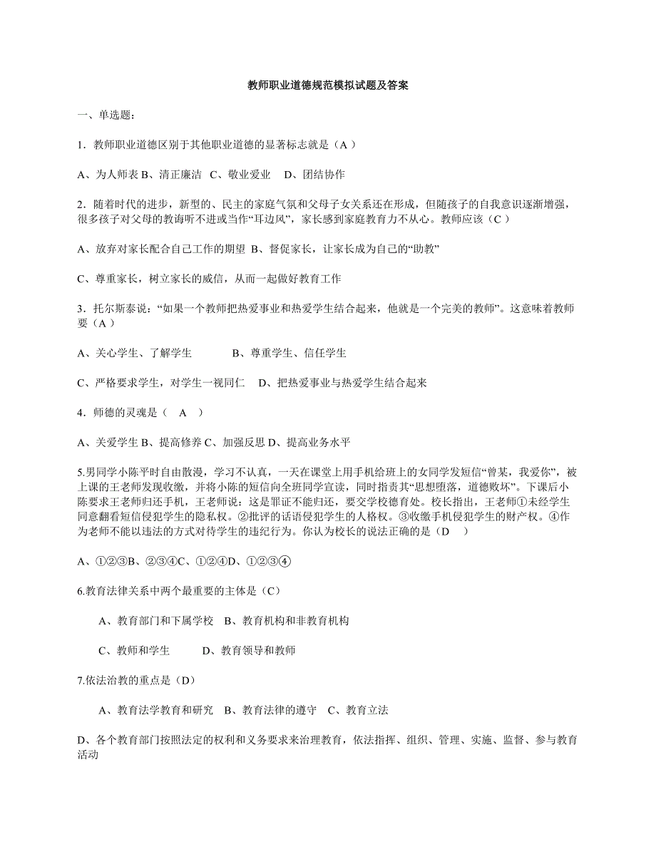 教师职业道德规范模拟试题及答案_第1页