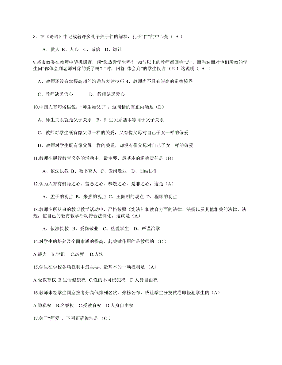 教师职业道德规范模拟试题及答案_第2页