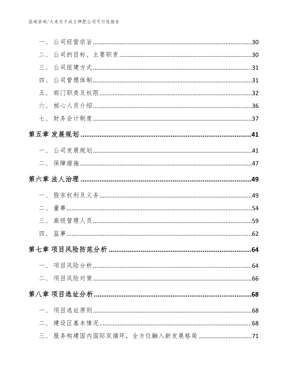 大连关于成立钾肥公司可行性报告（范文）_第3页