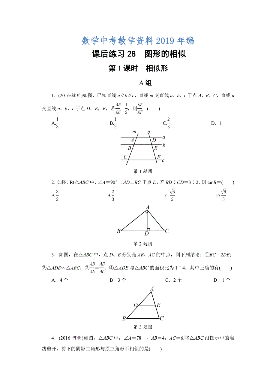 浙江省中考数学：课后练习28 图形的相似_第1页