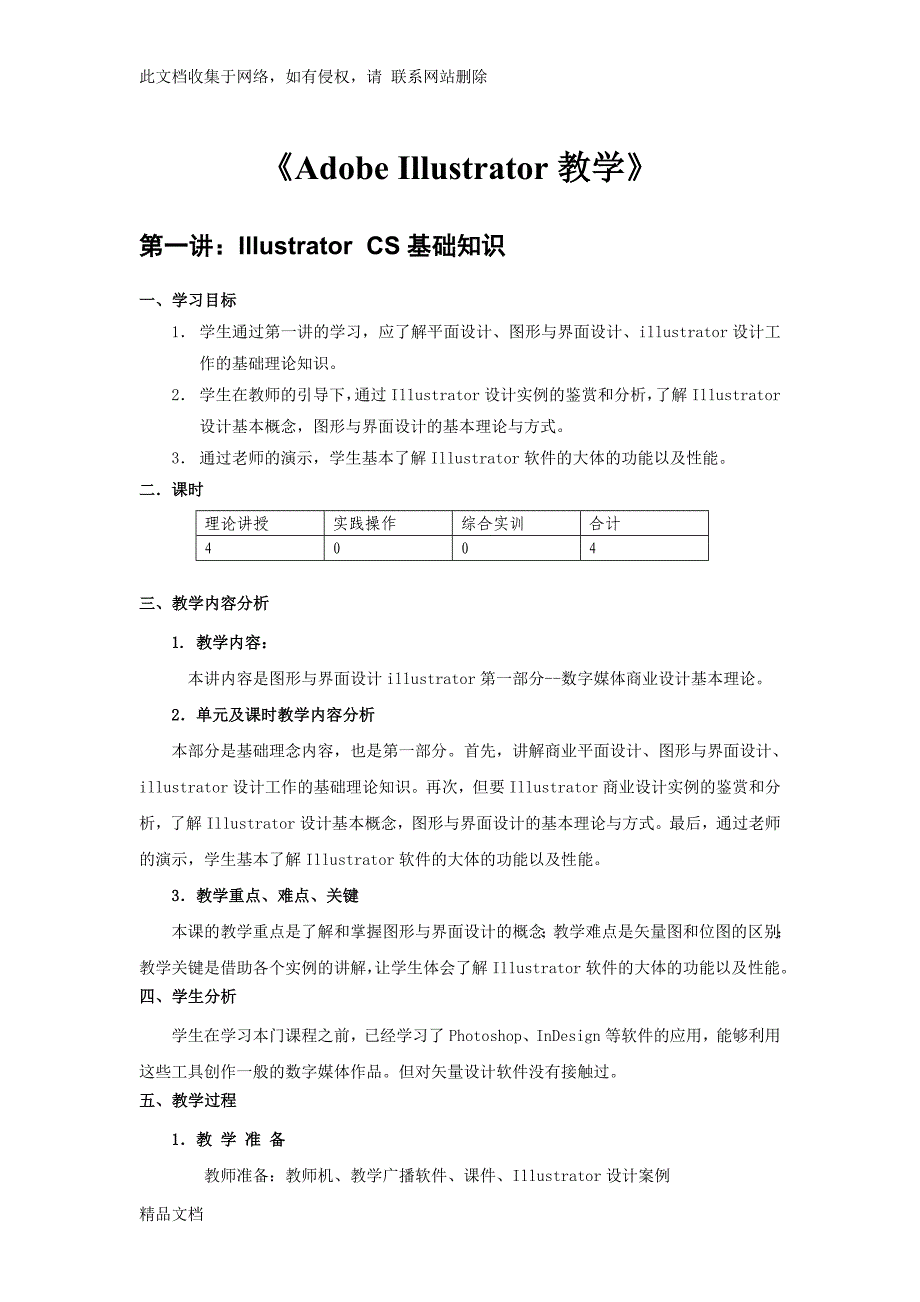 《Adobe Illustrator教学》课程教案.doc_第1页