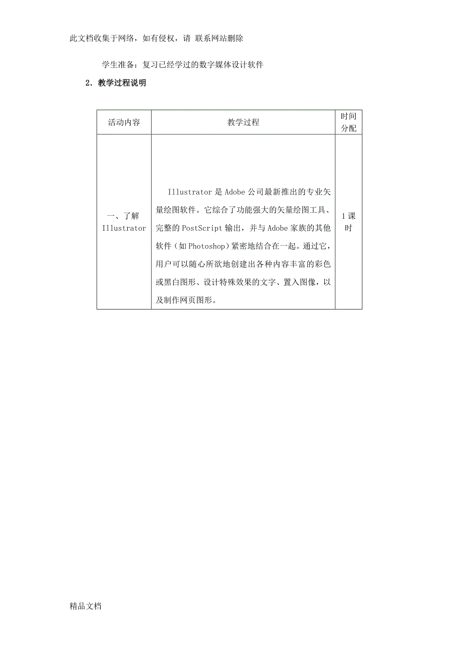 《Adobe Illustrator教学》课程教案.doc_第2页