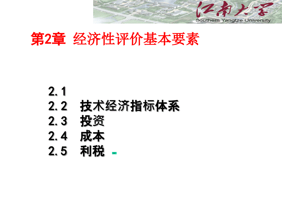 经济性评价基本要素江南大学1_第1页