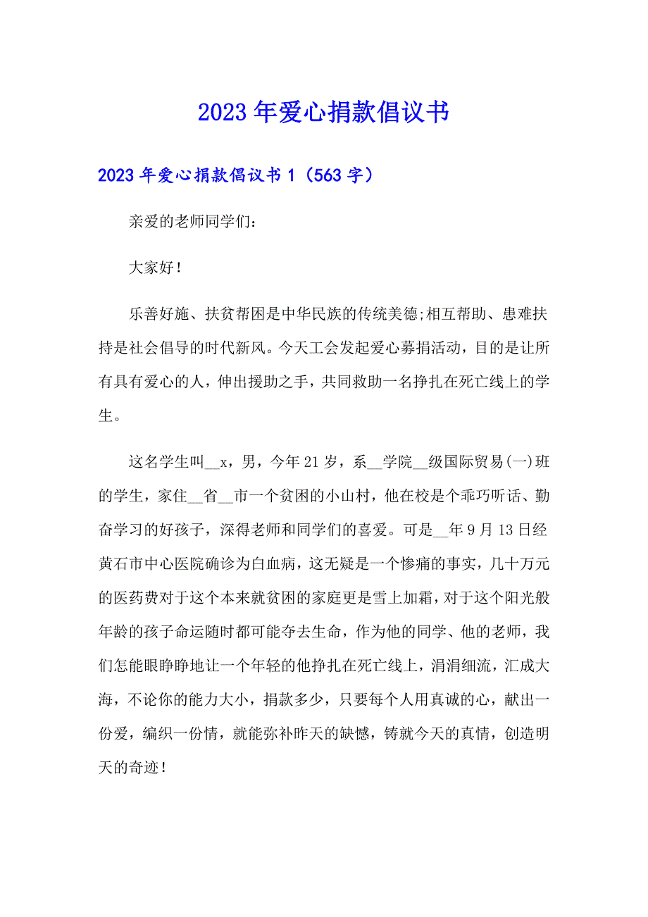 2023年爱心捐款倡议书0（精选）_第1页