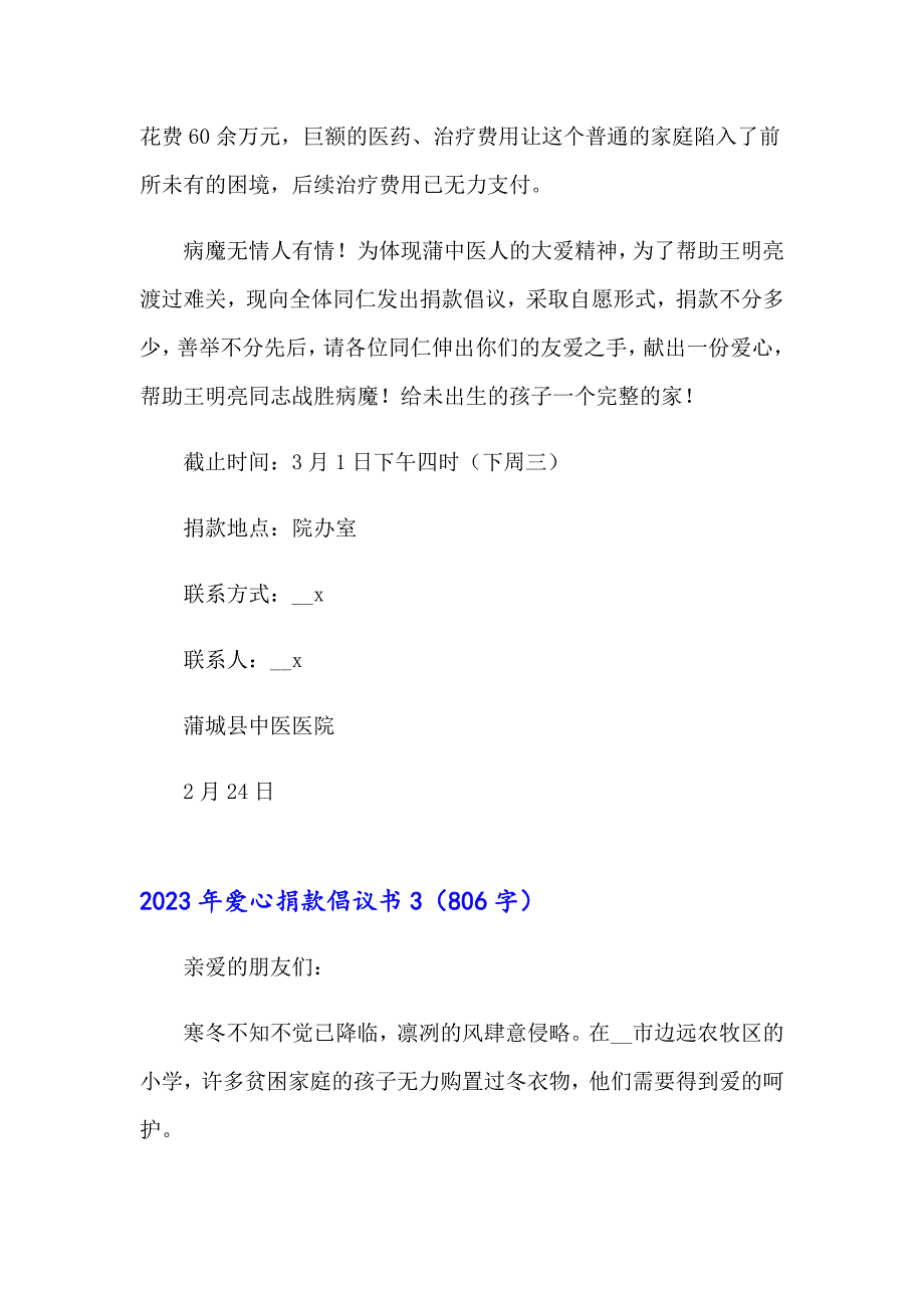 2023年爱心捐款倡议书0（精选）_第3页