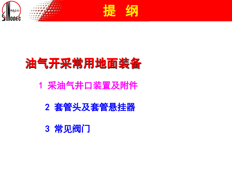 石油常用地面装备(井口、采油树、阀门).ppt_第1页