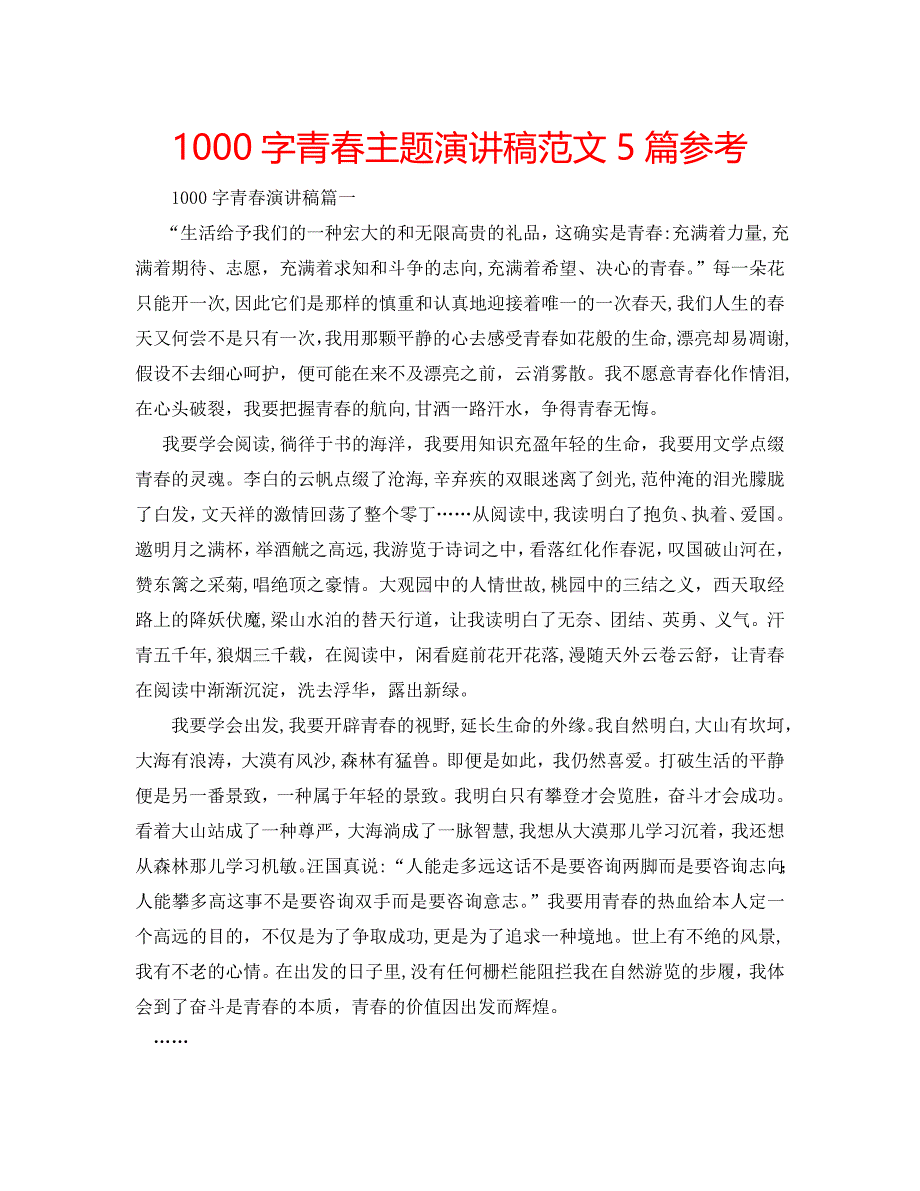 1000字青春主题演讲稿范文5篇_第1页