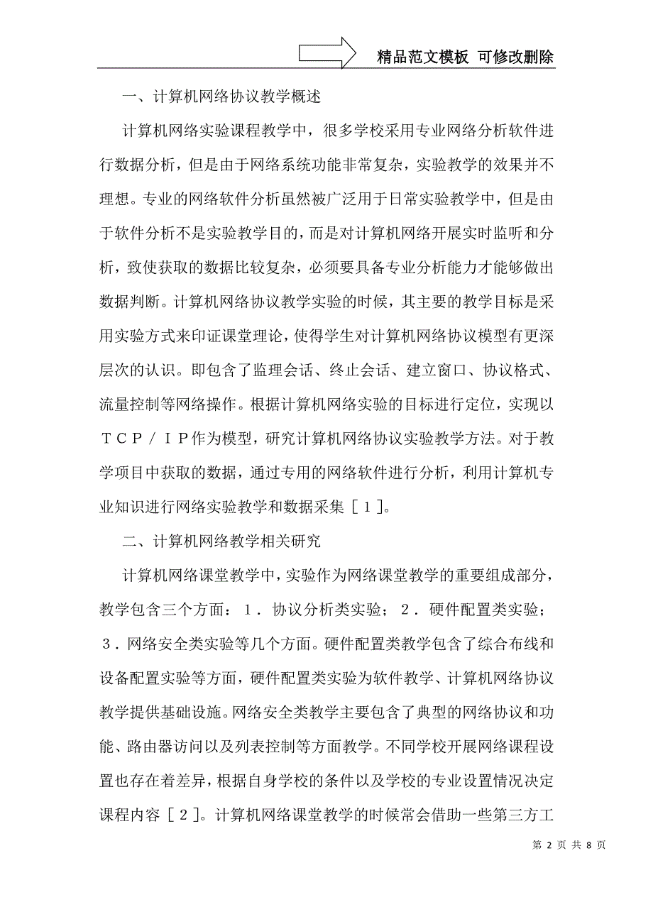 计算机网络协议实验设计教学_第2页