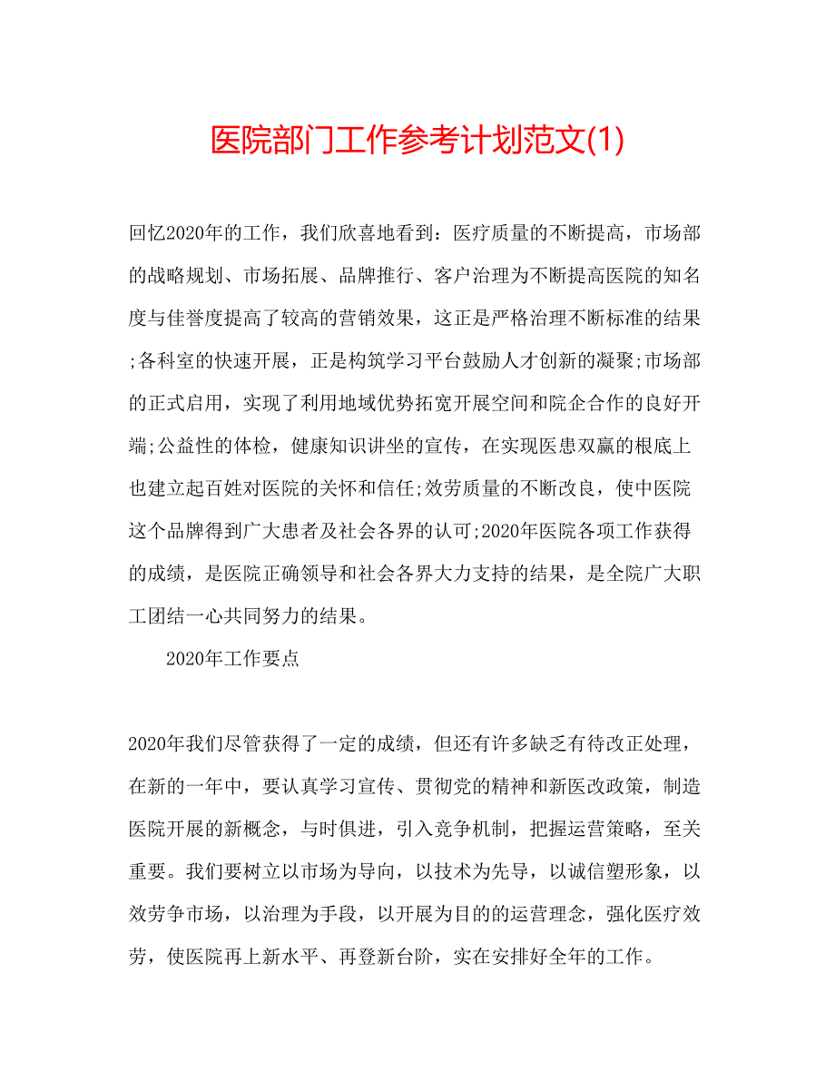 2023医院部门工作参考计划范文1).docx_第1页