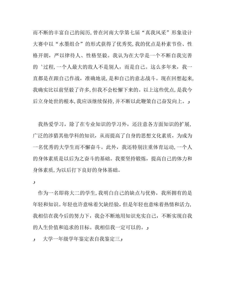 大学一年级鉴定表自我鉴定_第4页