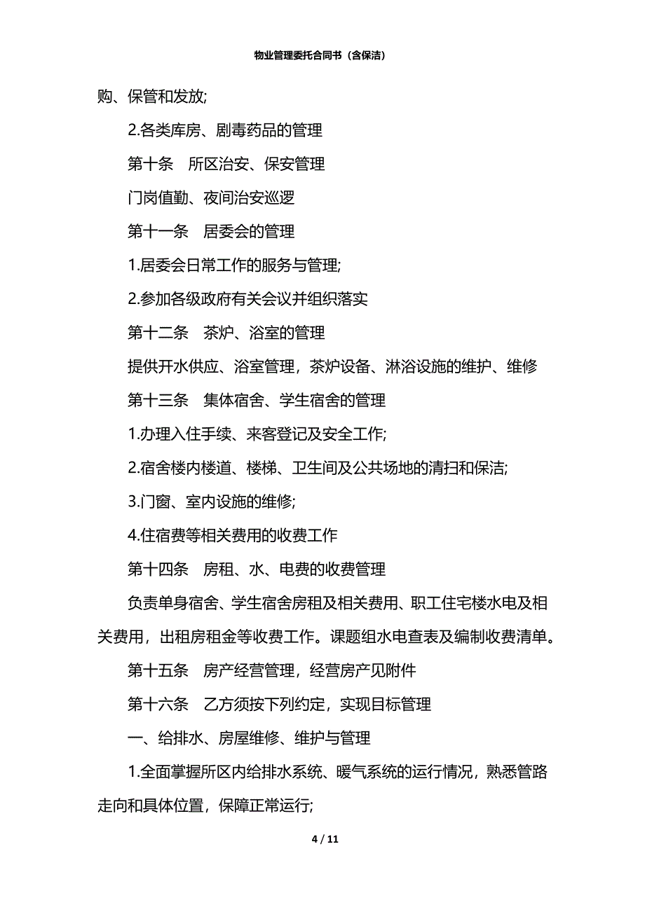 物业管理委托合同书（含保洁）_第4页