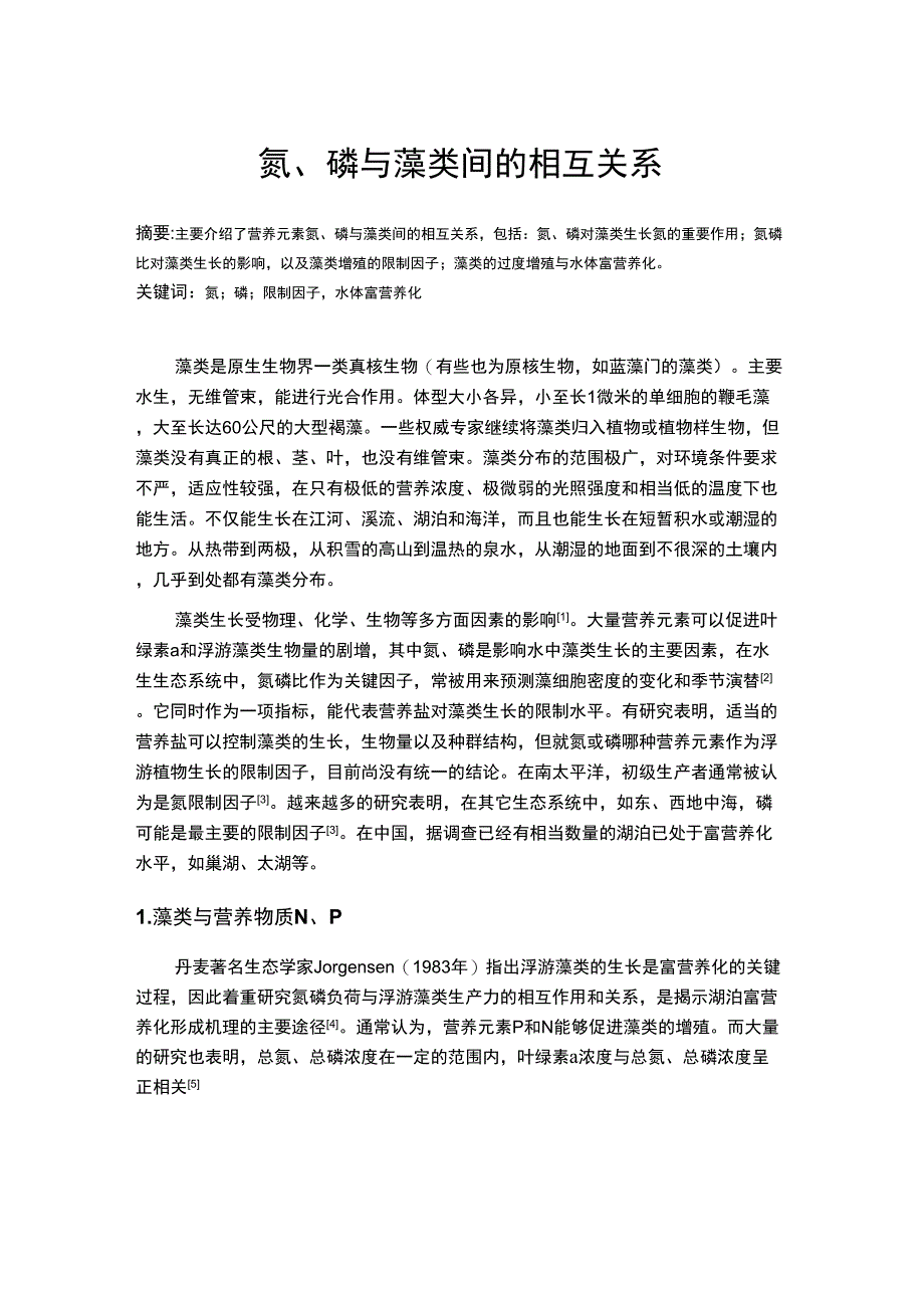 营养物质氮磷与藻类的关系_第1页