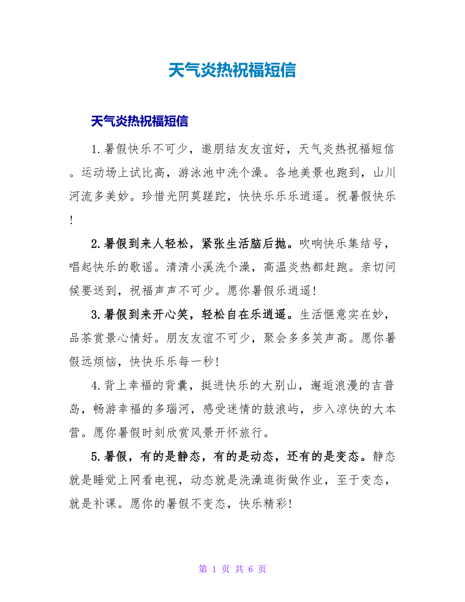 天气炎热祝福短信.doc_第1页