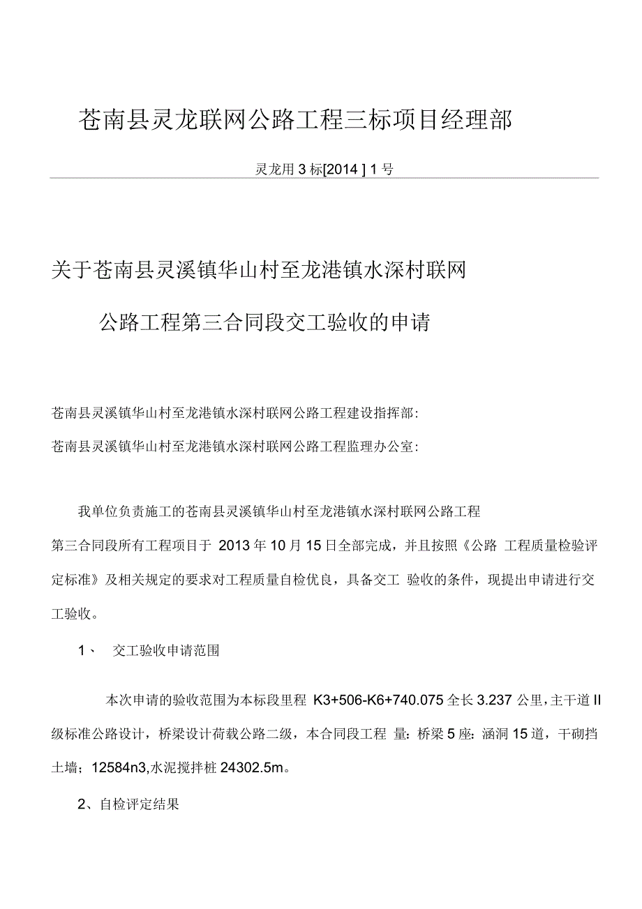 公路工程交工验收申请报告资料_第1页