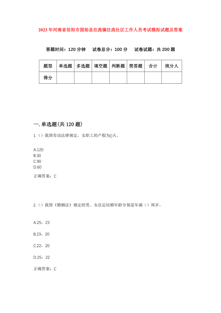 2023年河南省信阳市固始县往流镇往流社区工作人员考试模拟试题及答案_第1页