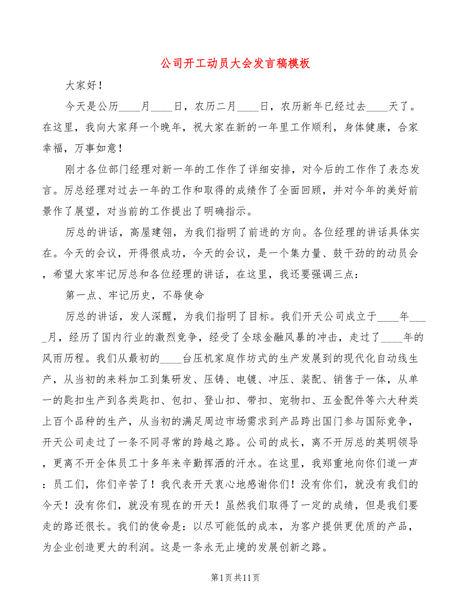 公司开工动员大会发言稿模板(4篇)_第1页