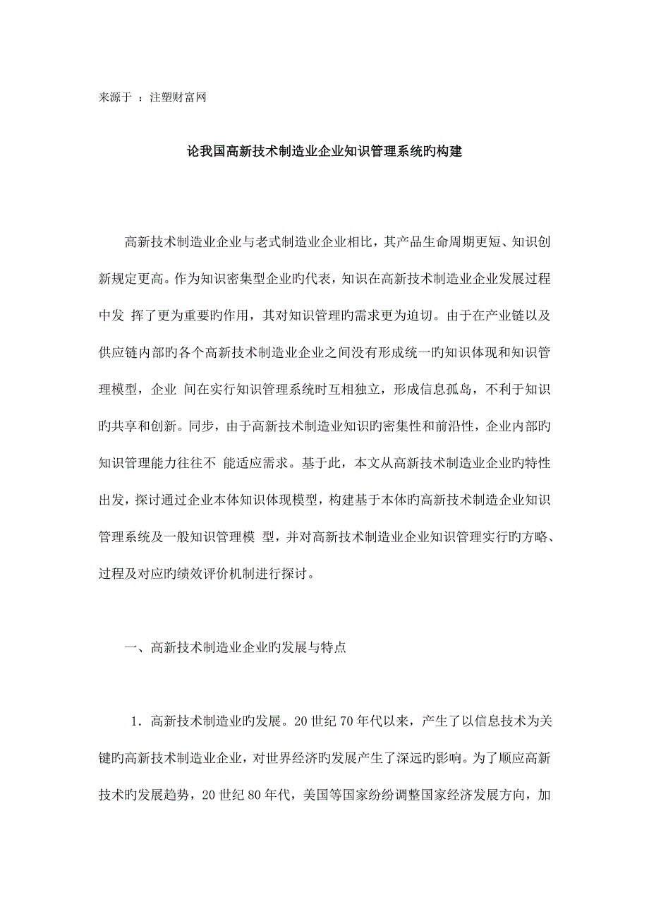 论我国高新技术制造业企业知识管理系统的构建_第1页