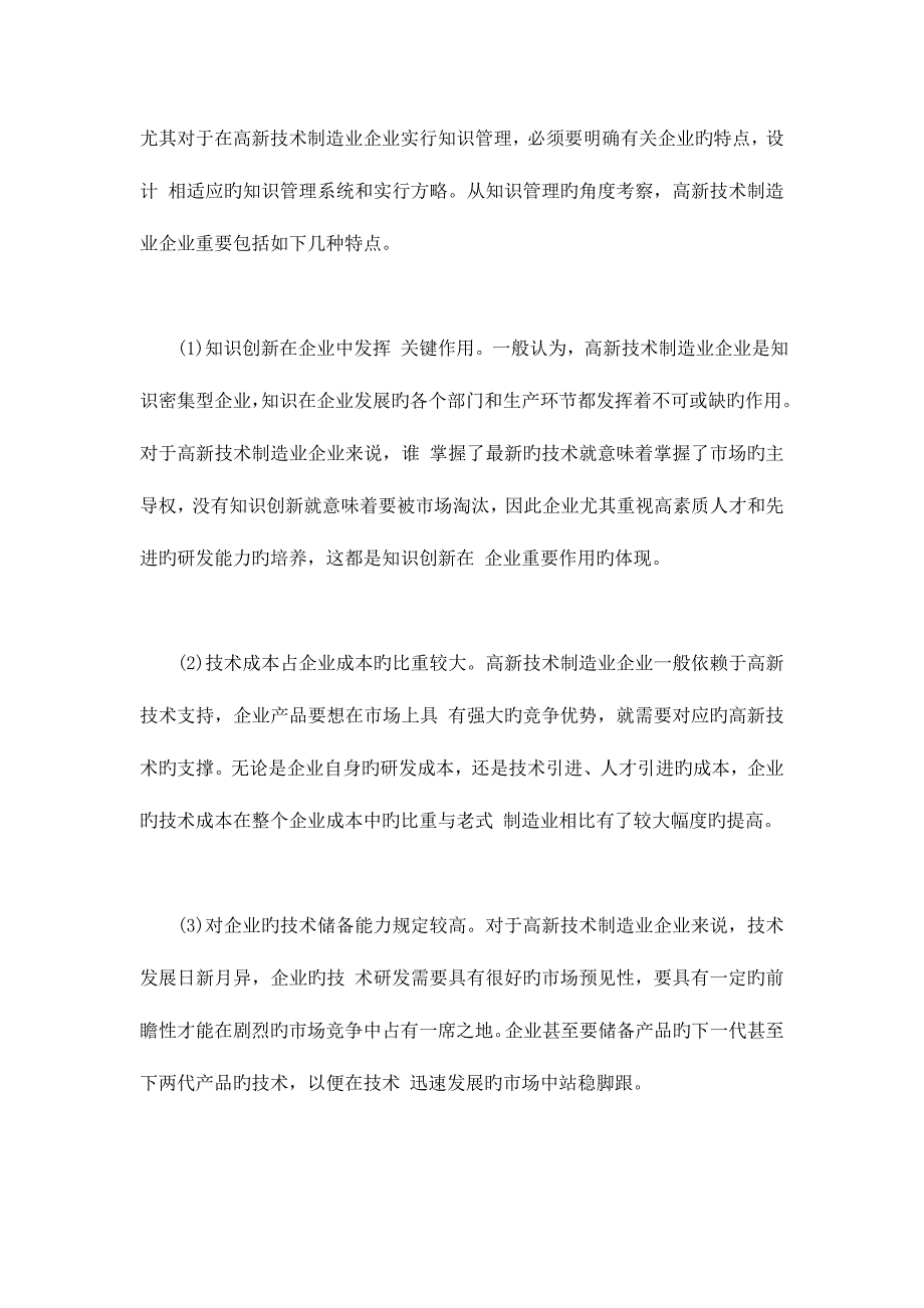 论我国高新技术制造业企业知识管理系统的构建_第3页