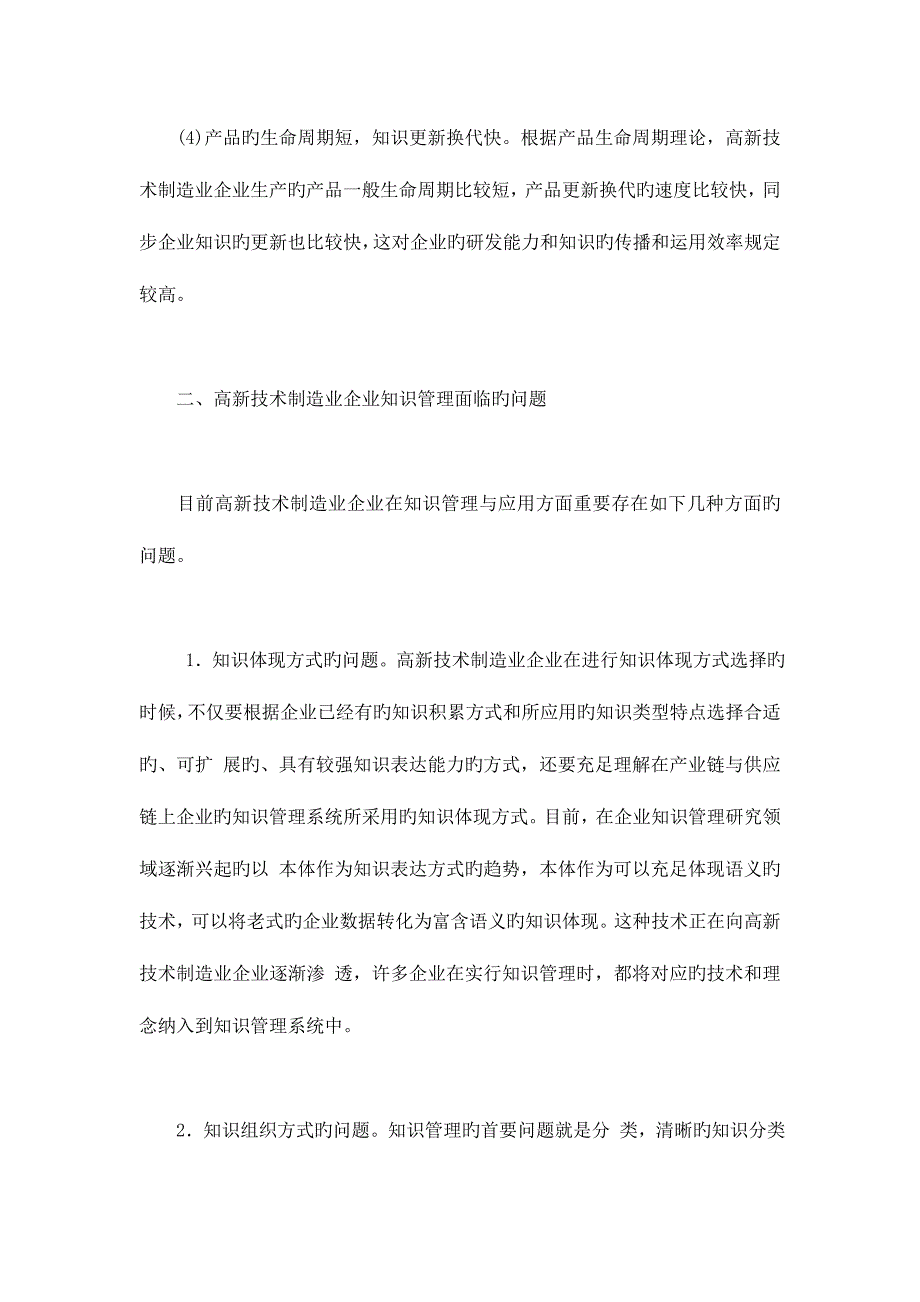 论我国高新技术制造业企业知识管理系统的构建_第4页