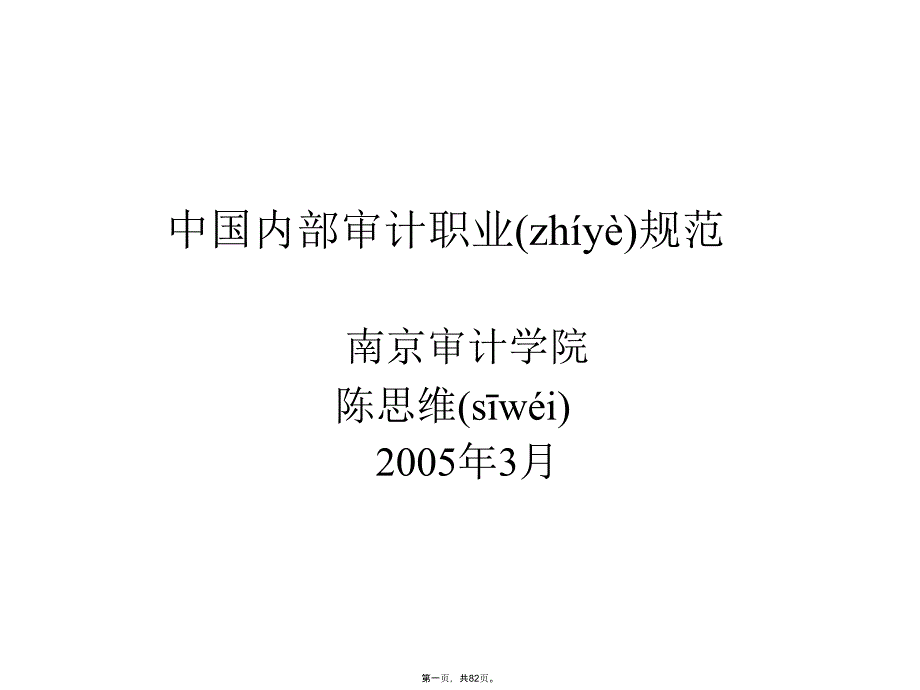 中国内部审计职业规范讲解学习_第1页