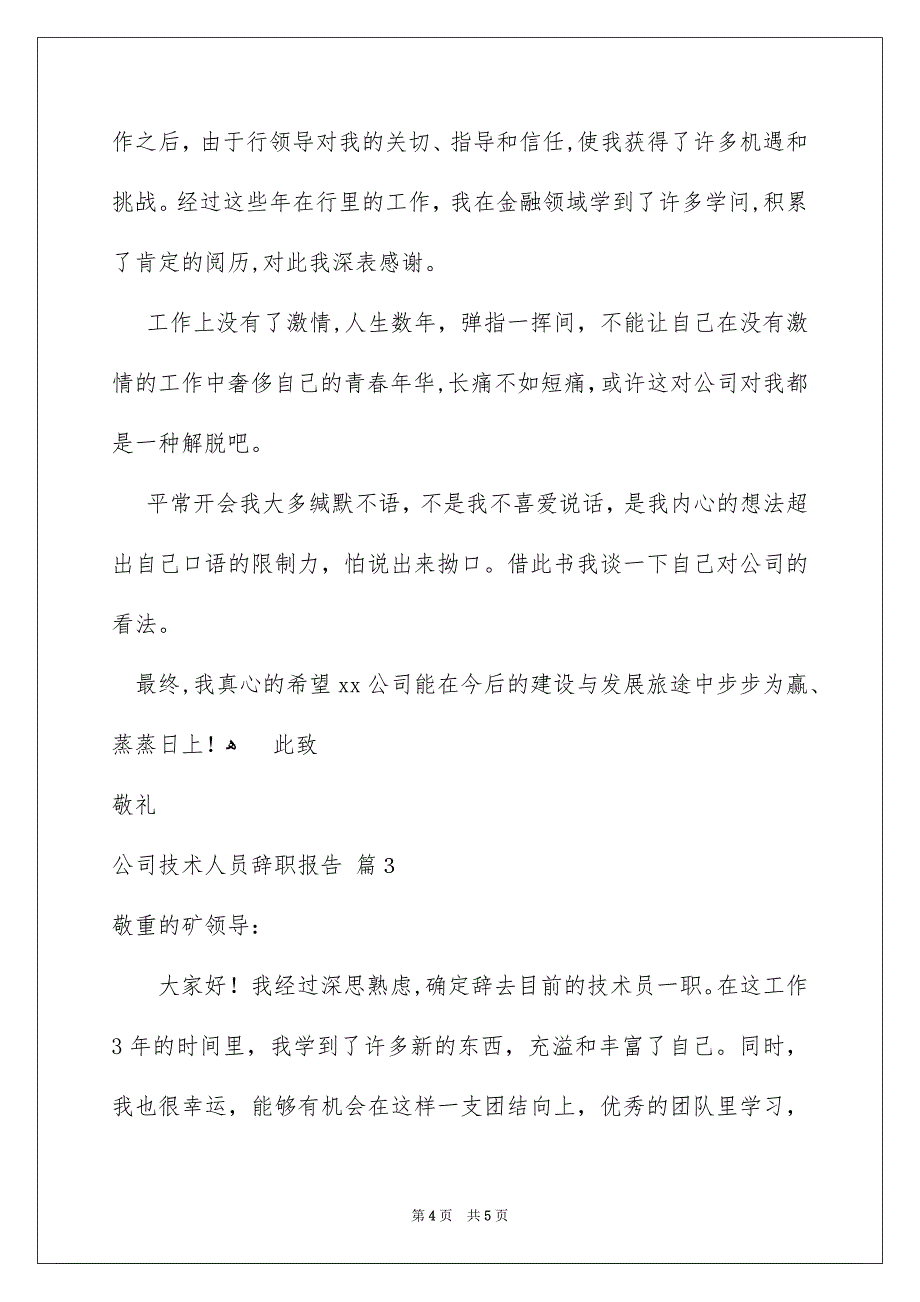 公司技术人员辞职报告3篇_第4页