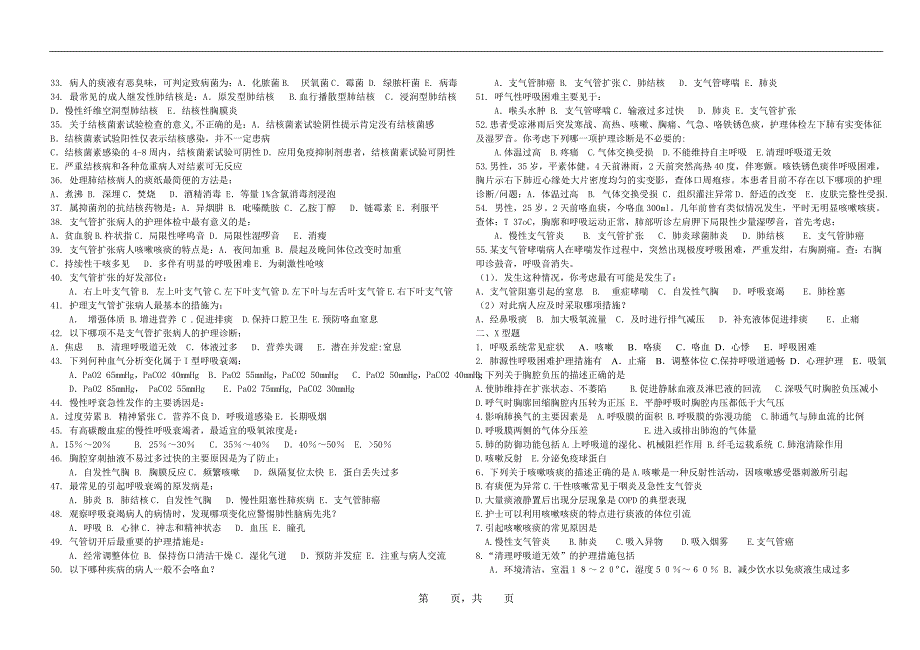 呼吸系统疾病护理练习题.doc_第2页