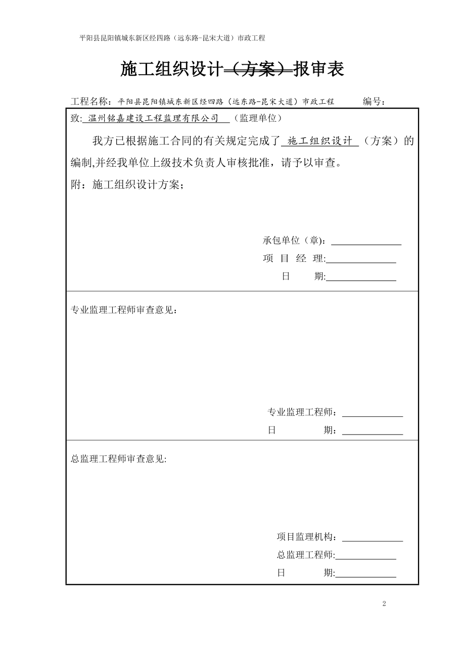 1.市政道路、排水工程施工组织设计(1)【精品范本】.doc_第2页