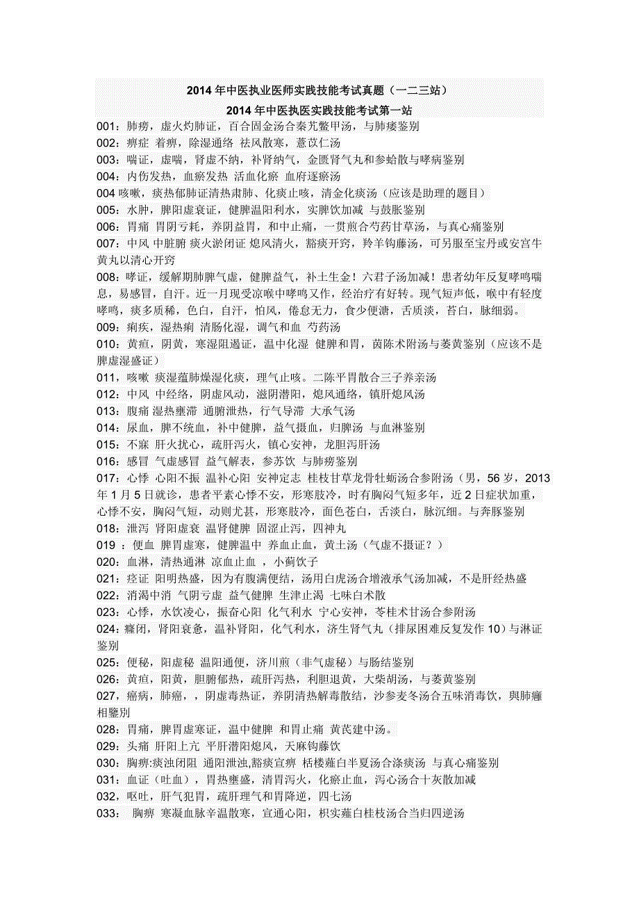 2014年中医执业医师实践技能考试真题_第1页