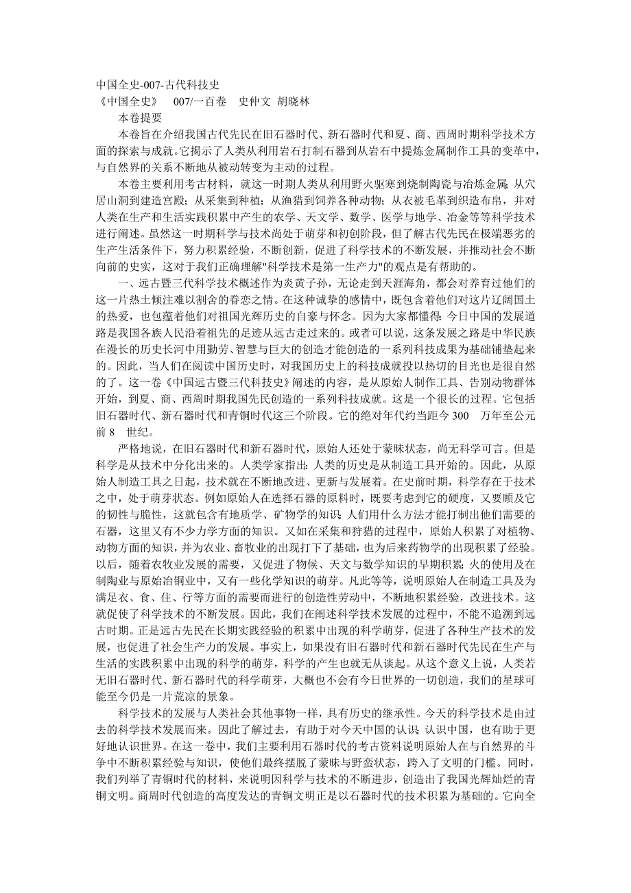 中国全史-007-远古暨三代科技史.doc_第1页