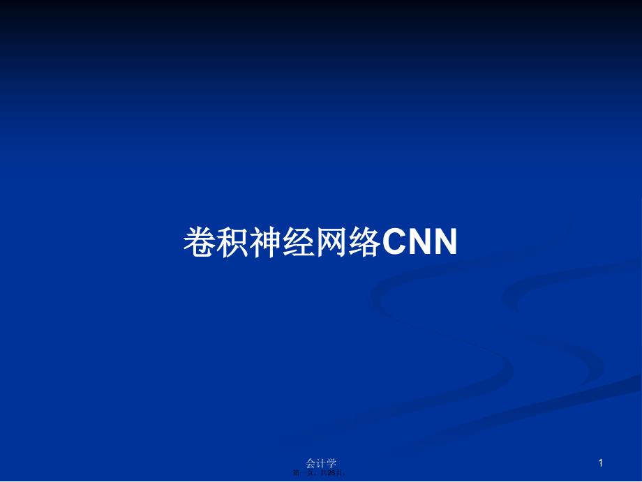 卷积神经网络CNN学习教案_第1页