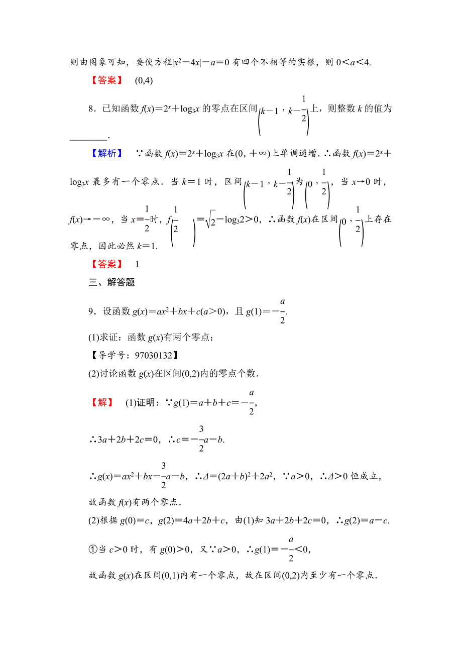 高一数学人教A版必修1学业分层测评20 方程的根与函数的零点 Word版含解析_第4页