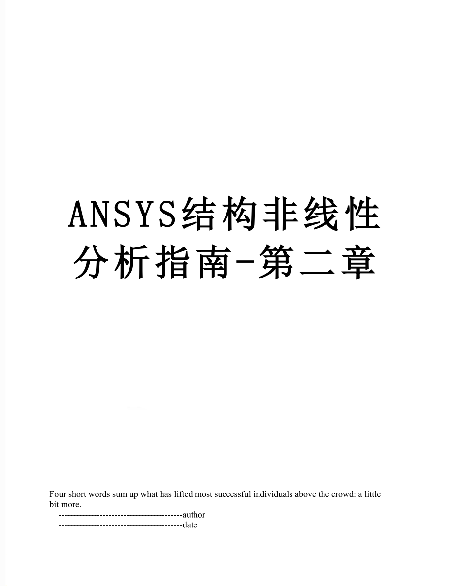 ANSYS结构非线性分析指南-第二章_第1页