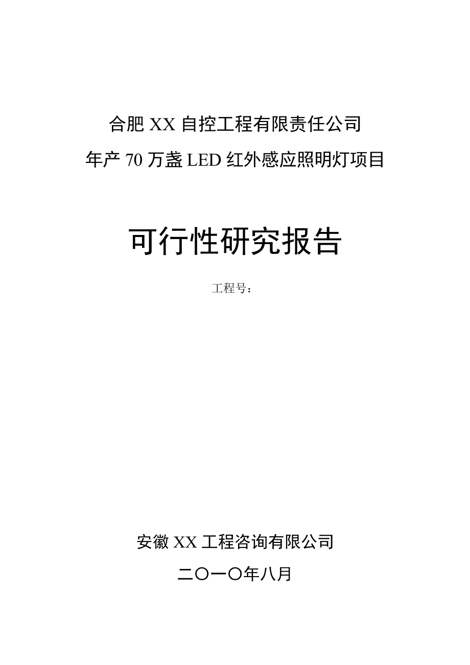 led感应照明灯项目建设可行性研究报告.doc_第1页