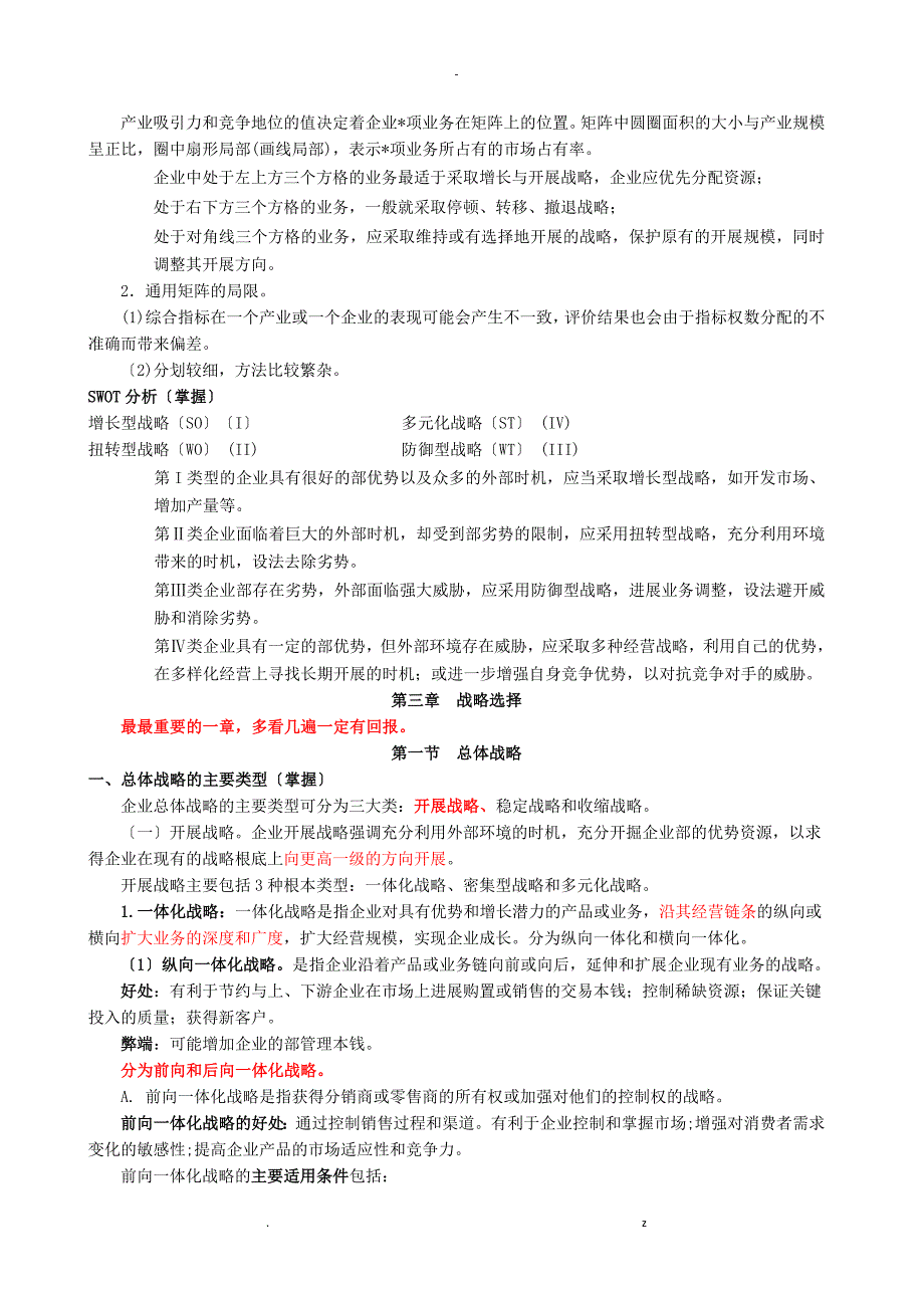 公司战略及风险管理背诵要点_第4页