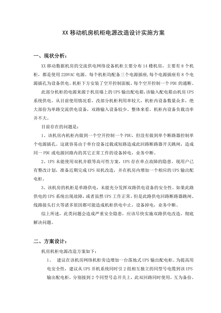 XX移动机房机柜双路电源改造实施方案.doc_第1页