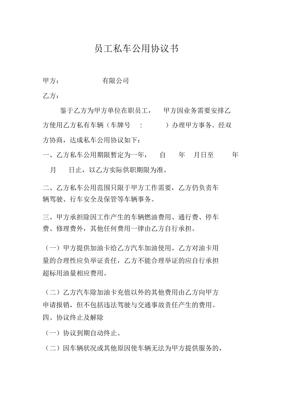 完整word版,员工私车公用协议书_第1页