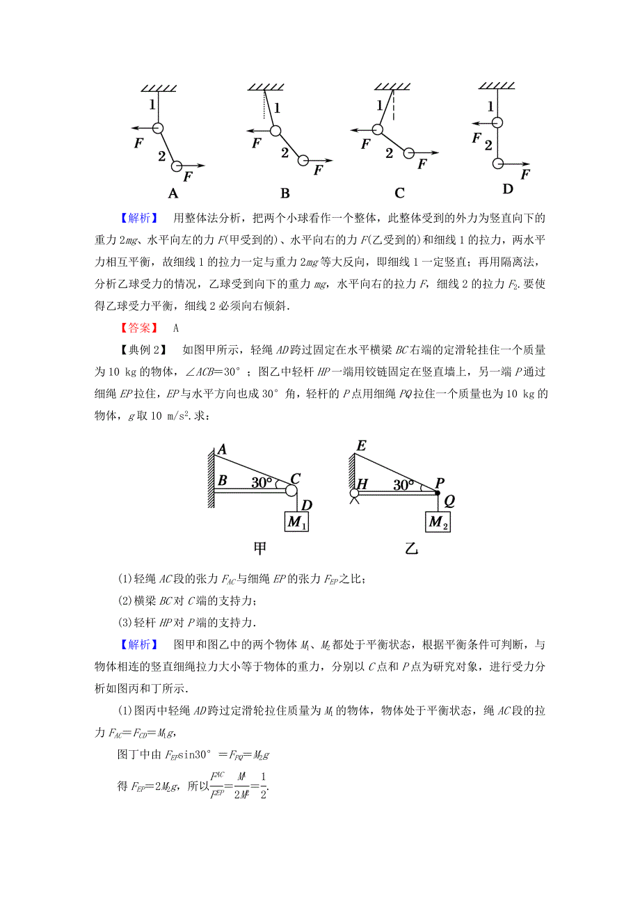 2022年高考物理二轮复习难点突破1杆、绳或多物体的平衡问题分析新人教版_第2页