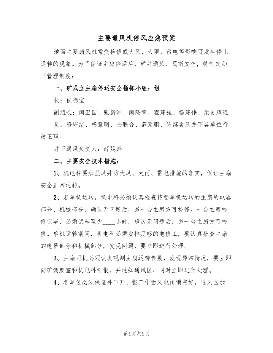 主要通风机停风应急预案（二篇）_第1页