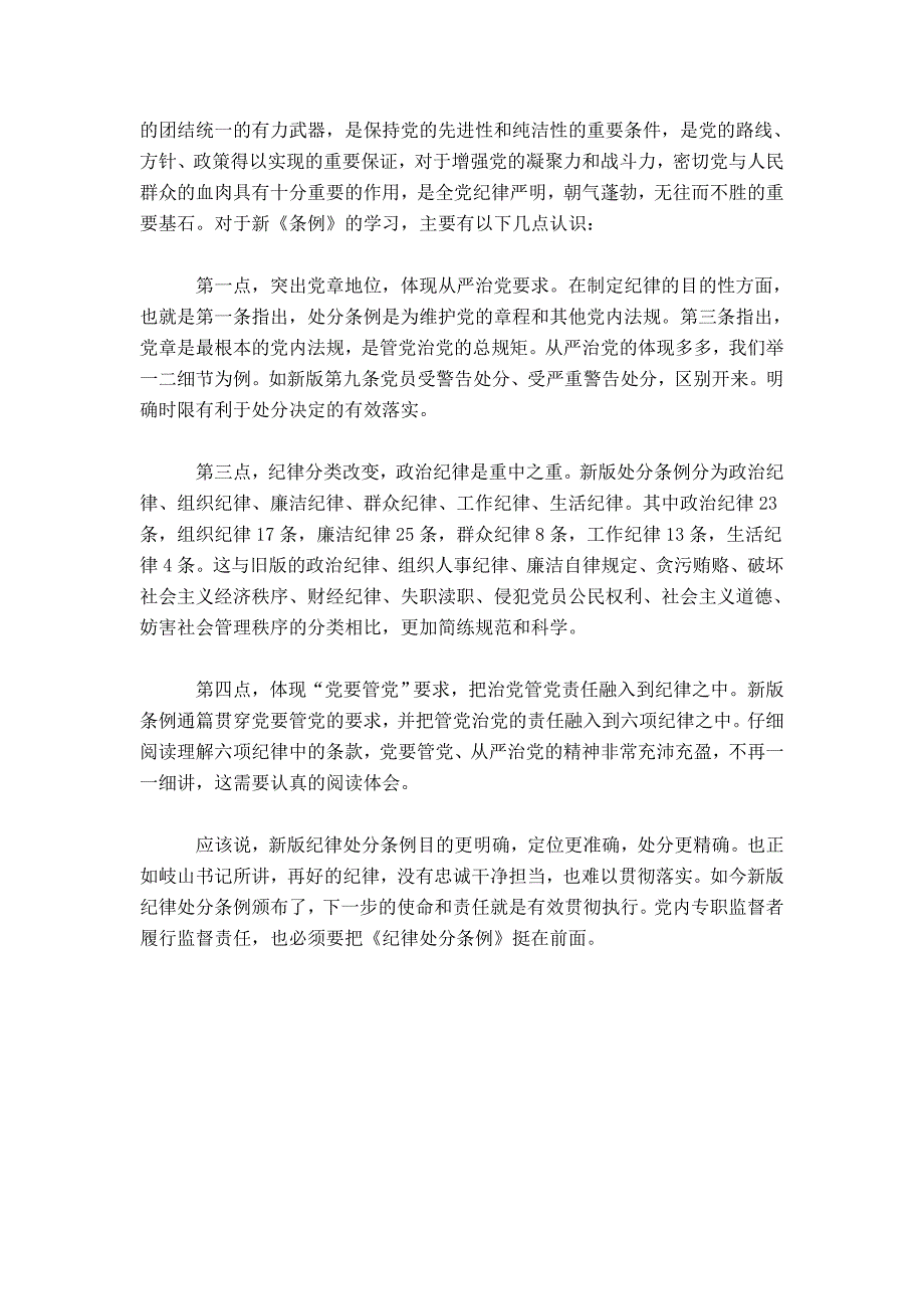 学习新修订《条例》心得体会-总结报告模板_第4页