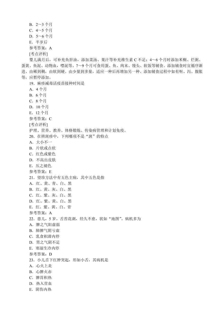 中西医结合儿科学9附答案和解析_第5页